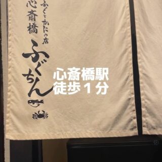 ／ 大阪心斎橋駅徒歩１分 ＼ ふぐとかにを同時に味わえるふぐ…