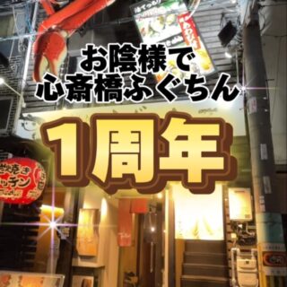 2024年９月１日(日)で 心斎橋ふぐちんは1周年を迎え…