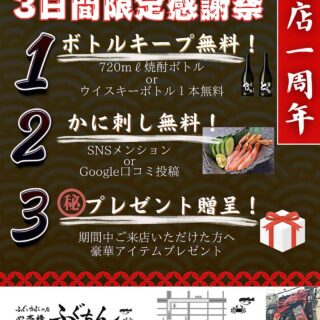 2024年９月１日(日)で 心斎橋ふぐちんは1周年を迎え…